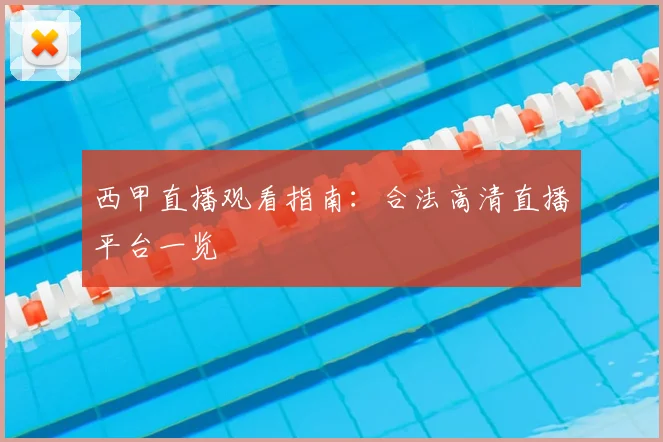 西甲直播观看指南：合法高清直播平台一览