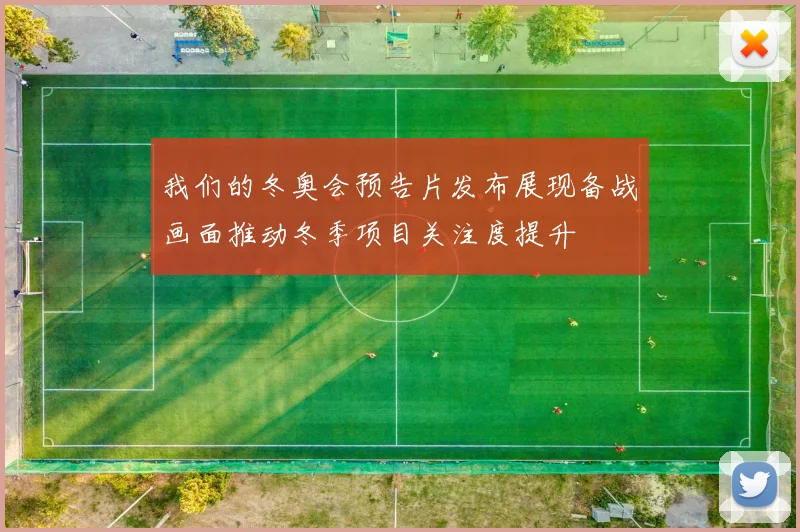 我们的冬奥会预告片发布展现备战画面推动冬季项目关注度提升