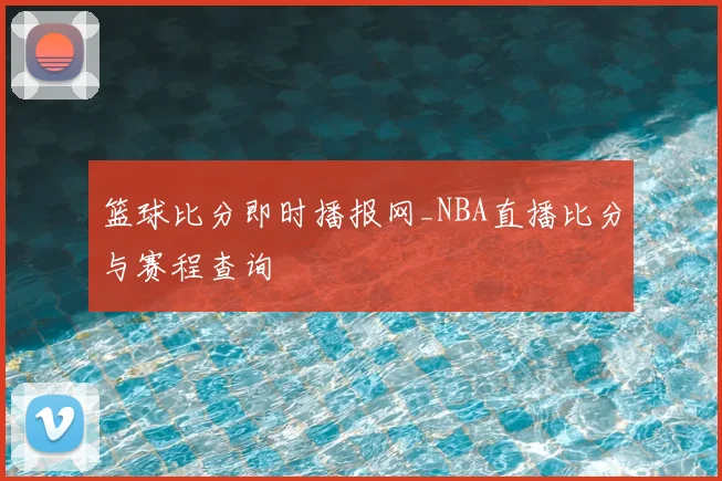 篮球比分即时播报网_NBA直播比分与赛程查询
