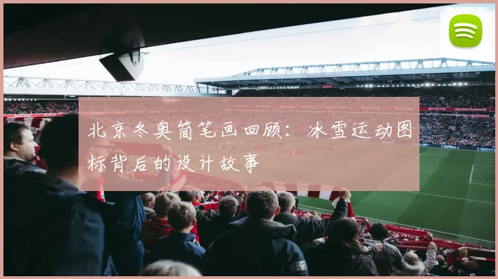 北京冬奥简笔画回顾：冰雪运动图标背后的设计故事