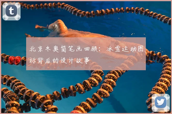 北京冬奥简笔画回顾：冰雪运动图标背后的设计故事