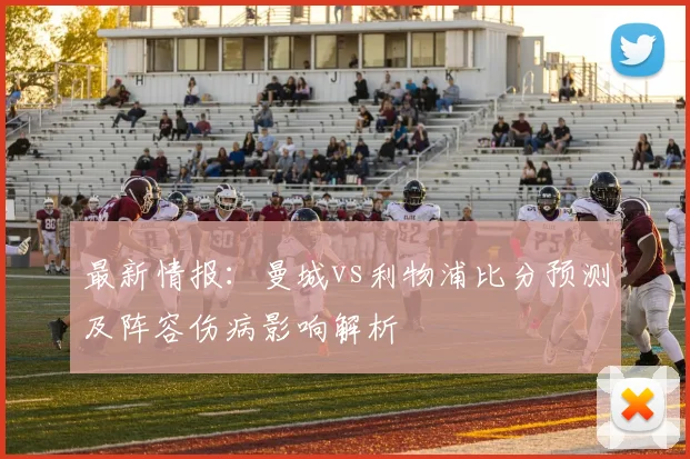 最新情报：曼城vs利物浦比分预测及阵容伤病影响解析