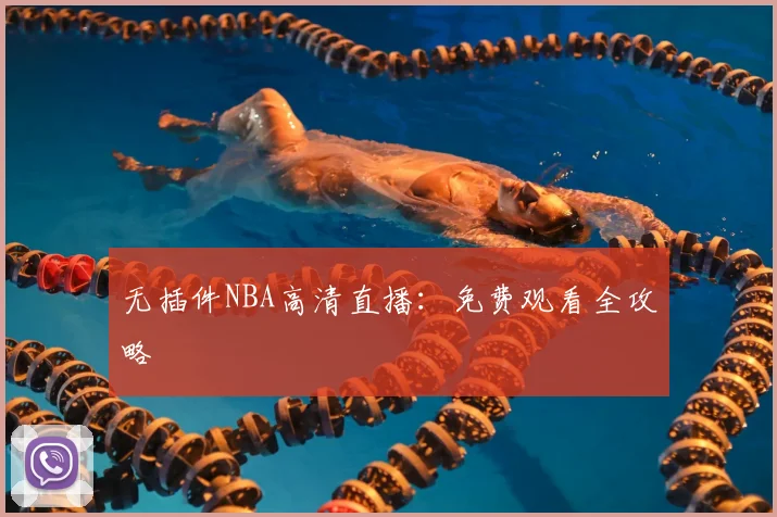无插件NBA高清直播:免费观看全攻略