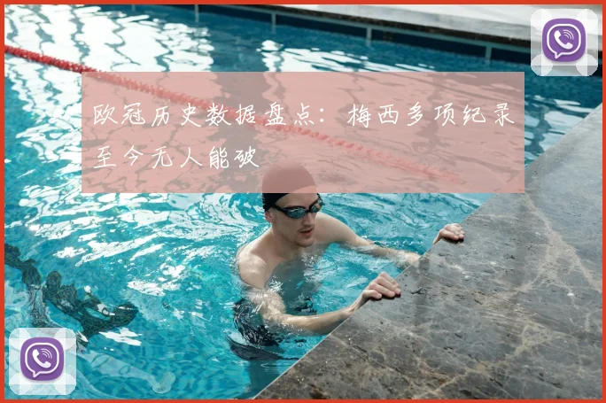 欧冠历史数据盘点：梅西多项纪录至今无人能破