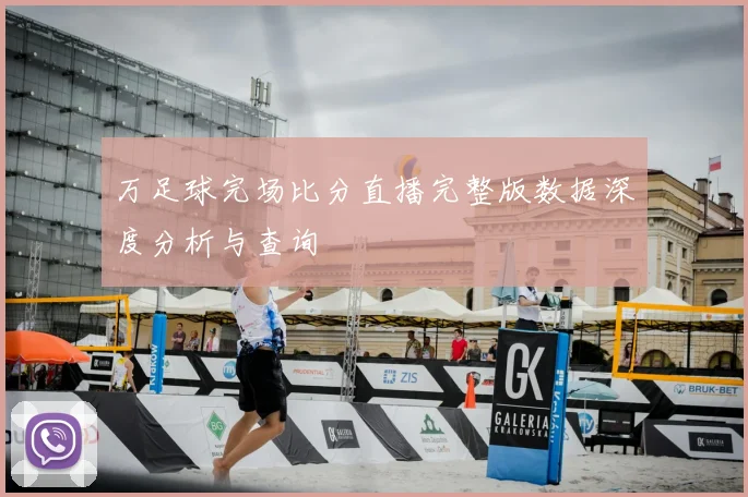 万足球完场比分直播完整版数据深度分析与查询