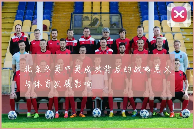 北京冬奥申奥成功背后的战略意义与体育发展影响