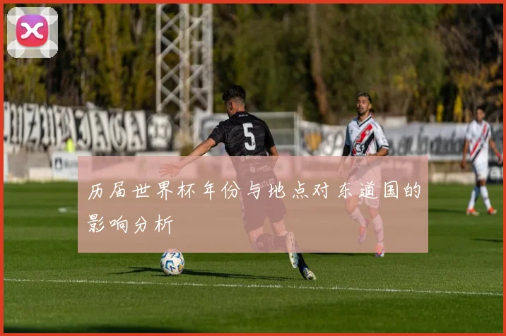 历届世界杯年份与地点对东道国的影响分析