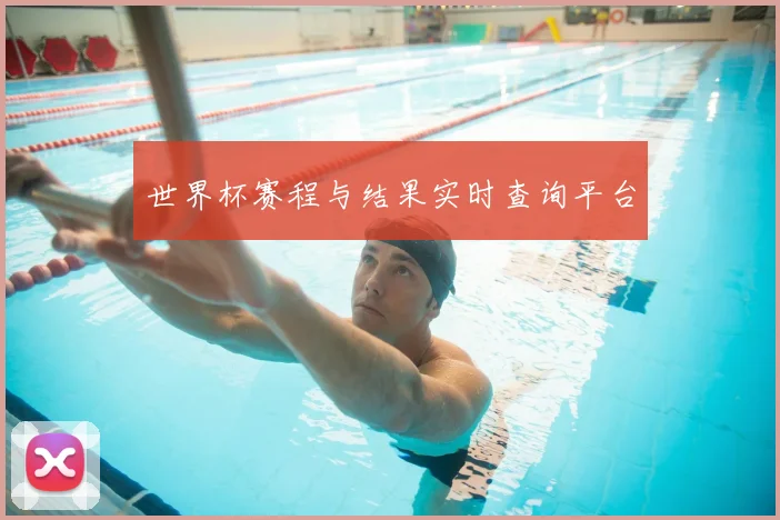 世界杯赛程与结果实时查询平台