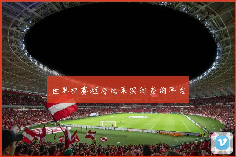 世界杯赛程与结果实时查询平台