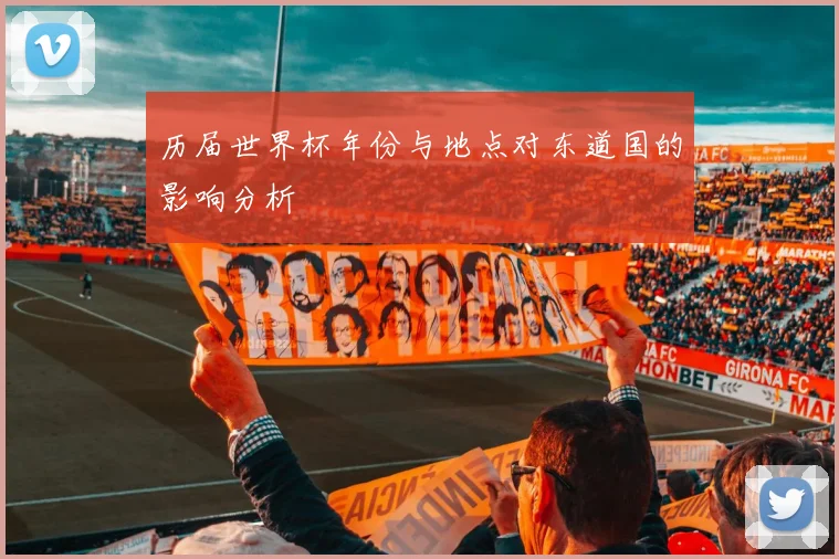 历届世界杯年份与地点对东道国的影响分析